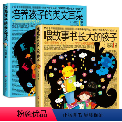全2册 培养孩子英文耳朵+喂故事书长大的孩子 [正版]全2册 培养孩子的英文耳朵+喂故事书长大的孩子汪培珽育儿书 亲子英
