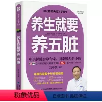 [正版]养生就要养五脏 吴中朝中医养生家庭保健饮食宜忌肝肾脾胃肠道五脏护理保养书籍