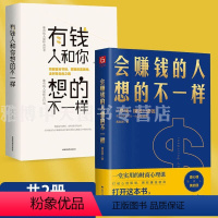 [正版]2册 会赚钱的人想的不一样+有钱人和你想的不一样 财商心理课赚钱的逻辑做人做事励志赚钱财富自由书籍金融财商投资