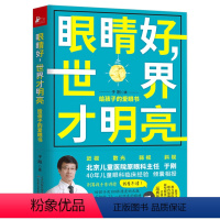 [正版]眼睛好世界才明亮给孩子的爱眼书 青少年近视预防保护指导矫正近视治疗视力恢复书籍保护视力健康拒绝近视知识保健家庭