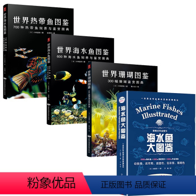 [正版]4册 海水鱼大图鉴+世界海水鱼图鉴+世界热带鱼图鉴+世界珊瑚图鉴 书籍