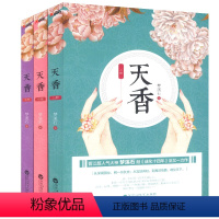 [正版]梦溪石作品:天香 套装全3册古代言情宫廷青春文学小说书籍再生缘祸国千秋无双麟趾回忆当铺成化十四年