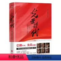 [正版]光荣时代 人民警察接管北平过程中与潜伏特务黑帮地痞间的惊心斗争一部题材罕见的反特刑侦题材长篇小说书籍