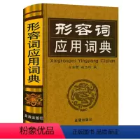 [正版]形容词应用词典(精装)形容词释义用法例证近义词反义词汉语形容词用法词典工具书籍