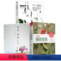 [正版]3册 我的插花生活+日式插花造型入门+不一样的花艺设计 花艺花束设计与制作专业教程配色基础与实践书籍