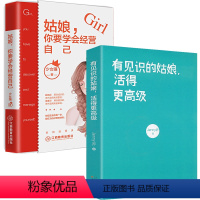 [正版]2册 有见识的姑娘,活得更高级+姑娘,你要学会经营自己 书籍