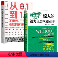 [正版]2册 惊人的视力自然恢复保健书+从0.1到1.0不用药不开刀也能拥有好视力 书籍