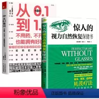 [正版]2册 惊人的视力自然恢复保健书+从0.1到1.0不用药不开刀也能拥有好视力 书籍