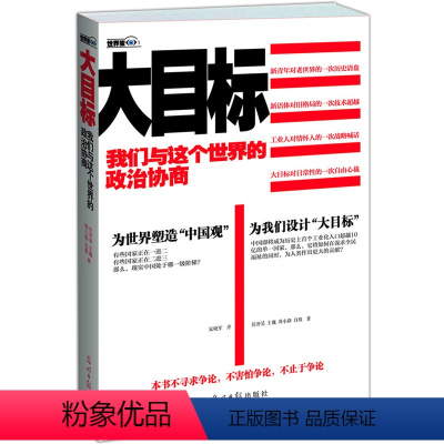 [正版]大目标我们与这个世界的政治协商 任冲昊中国不高兴新青年书写新时政当下与未来的思考新视角观察政治是什么逻辑书籍