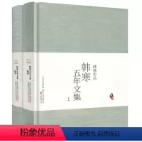 [正版]韩寒作品:韩寒五年文集(精装上下) 韩寒的书作品集代表收录三重门通稿2003像少年啦飞驰零下一度等作品 书籍