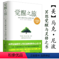 [正版]觉醒之旅 身心灵修行课马克尼波的禅悟感受当下的正念此刻是一枝花禅修冥想内心世界顿悟时刻书籍何为活出生命的意义3