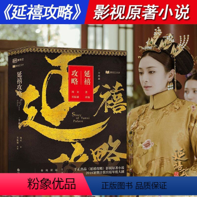 [正版]周末原著作品:延禧攻略 套装上下全2册于正出品笑脸猫改编古装宫廷言情影视剧小说书籍秦岚聂远于诗曼主演后宫如懿传