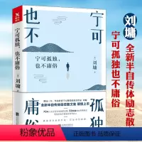[正版]宁可孤独也不庸俗 刘墉自传体心灵励志修养成长书籍现当代随笔散文集你不可不知的人性你的善良需要锋芒你的孤独虽败犹