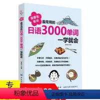 [正版]常用的日语3000单词一学就会日语单词阅读书这本就够新编手册日语单词分类联想记忆超好用小小日语50音图书籍