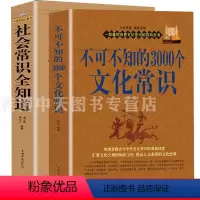 [正版]2册 不可不知的3000个文化常识+不可不知的2000个社会常识 中国文化知识百科全书中国要略百科全书常识大全