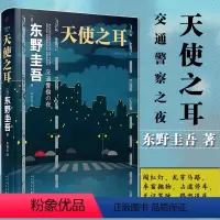 [正版]天使之耳:交通警察之夜 东野圭吾作品 日本推理作家协会奖现当代文学推理小说悬疑惊悚推理书籍