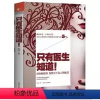 [正版]只有医生知道1 不能只有医生知道女性健康保健养生书籍 协和张羽著女性健康保健养生读物书