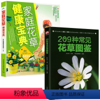 [正版]2册 209种常见花草图鉴+家庭花草健康宝典 家庭种花养花鉴赏图鉴认识常见花草植物花卉书籍