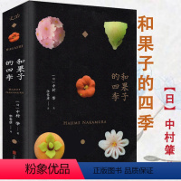 [正版]和果子的四季 中村肇日本家庭饮食日式手工点心食谱便当料理基本功制作大全 和果子职人技艺全书饮食文化书籍四时物语