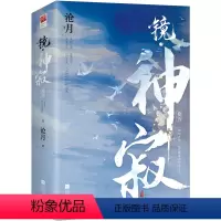 [正版]2册 镜·神寂 沧月著古风奇幻小说镜系列收尾篇朱颜玉骨遥镜双城破军辟天作者言情小说书籍