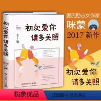 [正版]初次爱你请多关照 咪蒙关于爱情恋爱励志女性人生哲理当代文学书籍我喜欢这个功利的世界热爱可抵岁月漫长一人份热闹