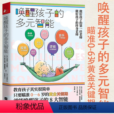 [正版]唤醒孩子的多元智能结合哈佛大学心理学家霍华德加德纳8大智能理论23种场景瞄准0-6岁黄金关键期手把手指导你如何