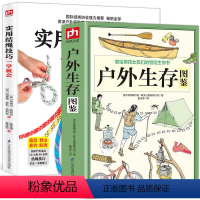 [正版]2册 户外生存图鉴+实用结绳技巧一学就会 户外结绳手册技巧手把手教你打实用绳结户外航海野营探险绳结打法大全书