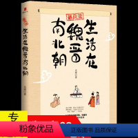 [正版]风流:生活在魏晋南北朝 魏晋南北朝文人士大夫生活指南魏晋南北朝风俗习惯史中国文明的历史通俗读物民俗书籍