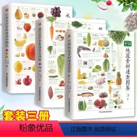 [正版]3册 中国地道食材速查图鉴蔬菜水果营养食疗速查全图鉴图解膳食营养食物健康功效饮食秘诀价值中国菜肴食材健康科普百