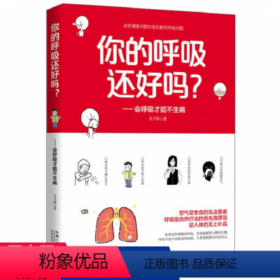 [正版]你的呼吸还好吗会呼吸才能不生病 呼吸的养生智慧呼吸疾病防治预防学会呼吸呼吸训练书籍