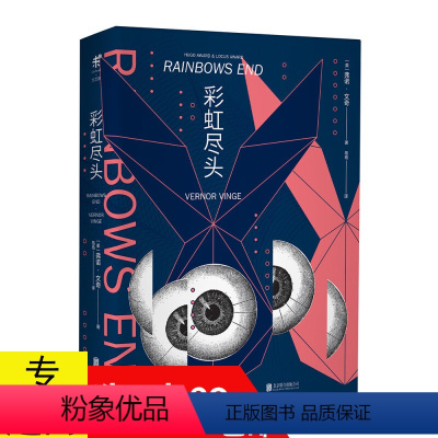 [正版]彩虹尽头(美)弗诺文奇科幻小说作品书籍