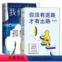 [正版]2册 你没有退路,才有出路+我们总是孤独成长李尚龙著而立之年献给所有年轻人真正的成人礼成长励志作品集书籍