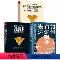 [正版]3册洗脑术:怎样有逻辑地说服他人+洗脑术2·实践篇+ 如何有逻辑地表达 说话没重点头绪思维理顺了话就说对了书籍