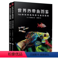 [正版]2册世界热带鱼图鉴+世界海水鱼图鉴 700种热带鱼600种海水鱼饲养与鉴赏图典 观赏鱼养殖入门书籍海底生物神秘
