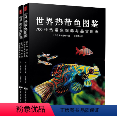 [正版]2册世界热带鱼图鉴+世界海水鱼图鉴 700种热带鱼600种海水鱼饲养与鉴赏图典 观赏鱼养殖入门书籍海底生物神秘