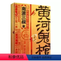 [正版] 黄河鬼棺全集(珍藏版) 著侦探推理悬疑小说 神话鬼怪现当代小说 推理玄幻 作者南派三叔 灵异科幻小说