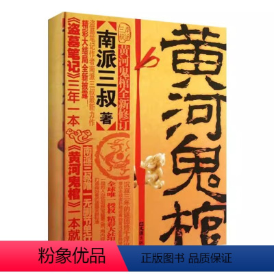 [正版] 黄河鬼棺全集(珍藏版) 著侦探推理悬疑小说 神话鬼怪现当代小说 推理玄幻 作者南派三叔 灵异科幻小说