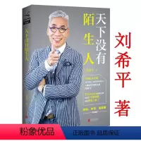 [正版] 天下没有陌生人 刘希平社交人际交往公关口才说话技巧商务礼仪谈判朋友圈人脉术书籍