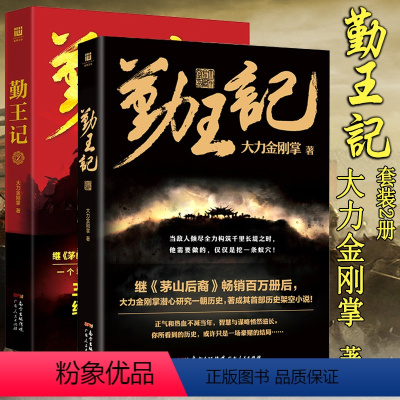 [正版] 长篇小说 勤王记 1+2册 大力金刚掌套装2册大力金刚掌继《茅山后裔》后又一部转型精彩悬疑巨作架空历史悬疑小