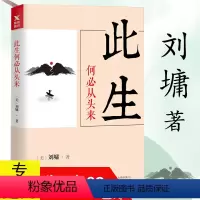 [正版]此生何必从头来 刘墉 著//人生哲学成功励志正能量书籍刘墉人生三部曲之一一念之转眼界目标的力量