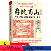 [正版] 寿比南山:为什么如皋有那么多百岁以上老人家庭医生秘诀更年轻简单的习惯不老的身体长寿前100岁健康指南饮食营养