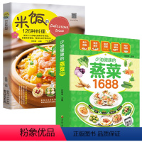 [正版]2册 少油健康蒸菜1688+米饭的126种料理 炒饭制作书食谱书家常菜谱大全做法米饭书籍菜谱大全米饭料理蒸菜制