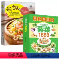 [正版]2册 少油健康蒸菜1688+米饭的126种料理 炒饭制作书食谱书家常菜谱大全做法米饭书籍菜谱大全米饭料理蒸菜制