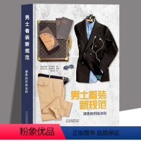 [正版]精装男士着装新规范:潮男的时尚法则 职场男士穿搭指南法则风格男进化图鉴男士基本款男人穿搭宝典柴犬绅士男性时尚书
