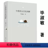 [正版]今世的五百次回眸 毕淑敏著现当代文学经典文学小说书籍