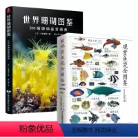 [正版]2册 观赏鱼完全图鉴+世界珊瑚图鉴:300幅珊瑚鉴赏图典 观赏鱼鉴赏与饲养大全选鱼类辨别珊瑚体态习性繁殖珊瑚饲