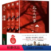 [正版]4册 北平无战事+深谋 黄晓阳刘和平谍战作家龙一长篇军事谍战商战历史小说书籍