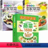[正版]3册 少油健康的蒸菜1688+精选简易家常菜+精选大众家常菜 书籍