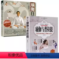 [正版]2册 图解瑜伽与普拉提+瑜伽自学百科全书 女性美容美体减肥减脂瘦身瑜伽入门与训练教程练习书籍