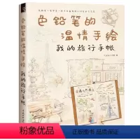 [正版]色铅笔的温情手绘:我的旅行手账 工作室 旅行手账制作详解手账制作技巧手账绘画方法书籍